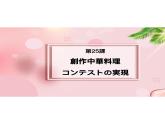 第25课 創作中華料理 课件-2022-2023学年高中新版标准日语中级下册