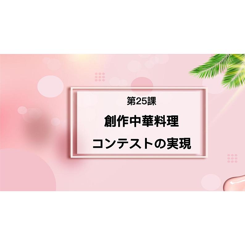 第25课 創作中華料理 课件-2022-2023学年高中新版标准日语中级下册01