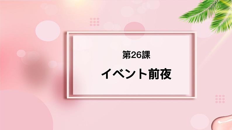 第26课 イベント前夜课件-2022-2023学年高中新版标准日语中级下册第1页