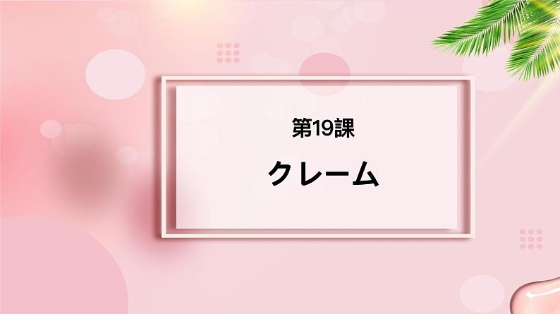 第19课 クレーム课件-2022-2023学年高中新版标准日语中级下册01