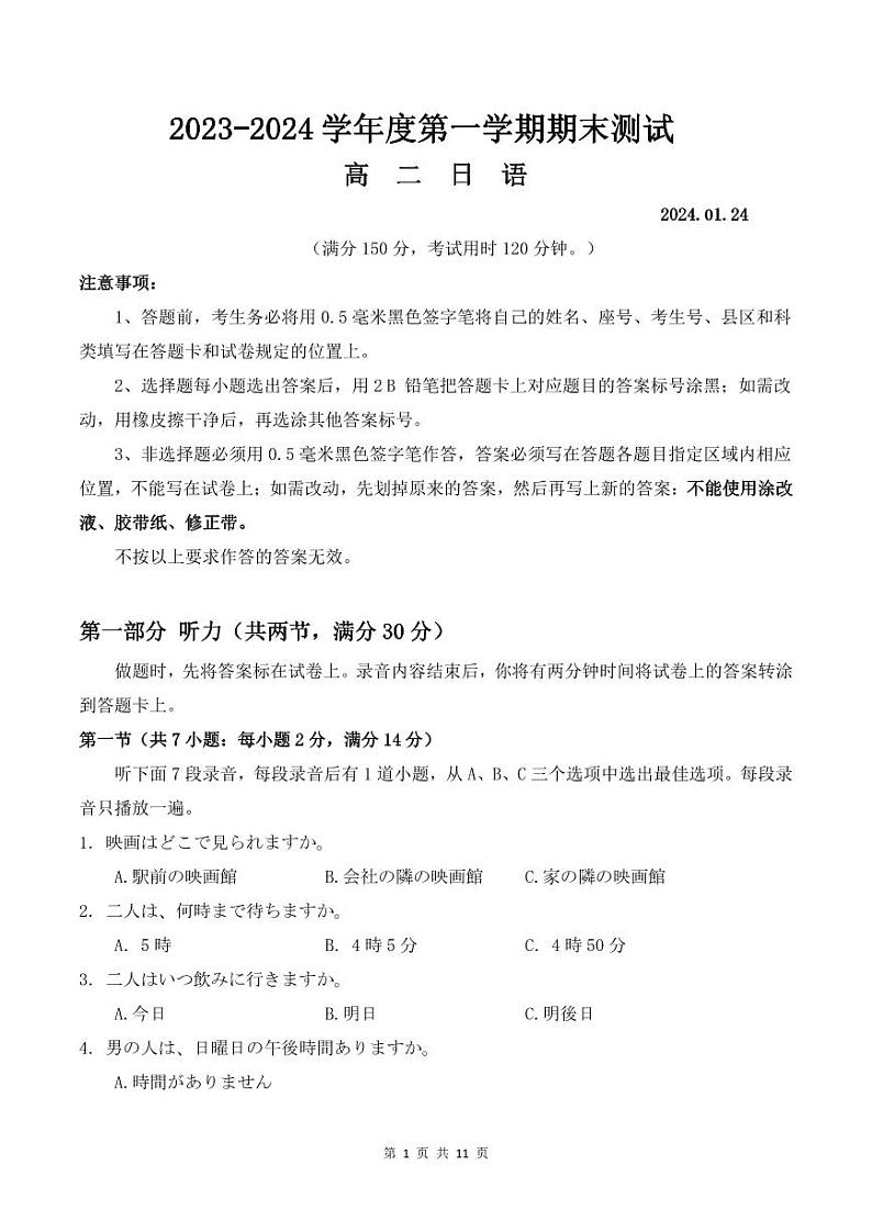 江苏省扬州市2023-2024高二上学期期末⁪日语试卷及答案01