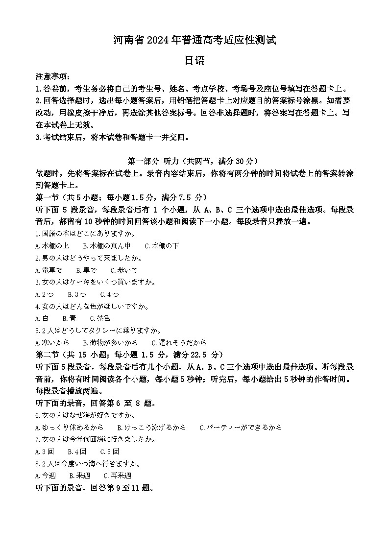 2024年1月普通高等学校招生全国统一考试适应性测试日语试卷（九省联考）01