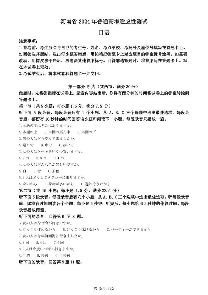2024年1月普通高等学校招生全国统一考试适应性测试日语试卷（九省联考）01