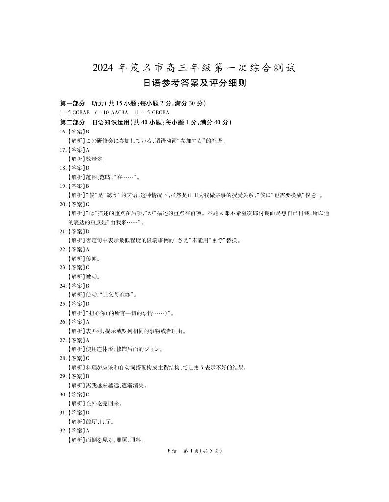 2024届广东省茂名市高三第一次综合测试（一模）日语试题（含听力）01