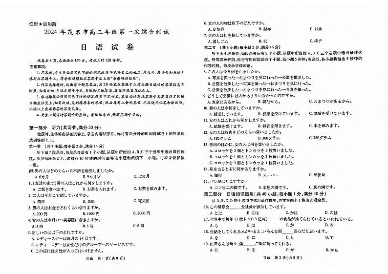 2024届广东省茂名市高三第一次综合测试（一模）日语试题（含听力）01