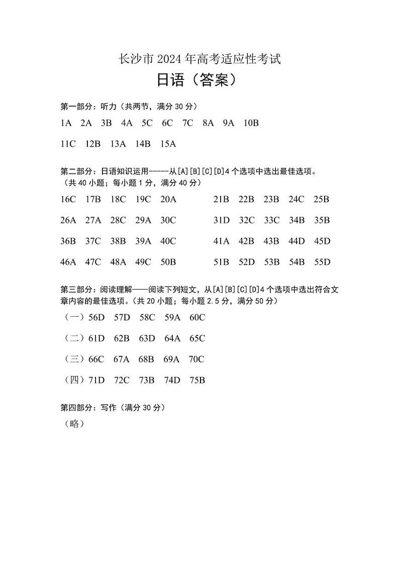2024届湖南省长沙市高三上学期1月新高考适应性考试日语试卷01