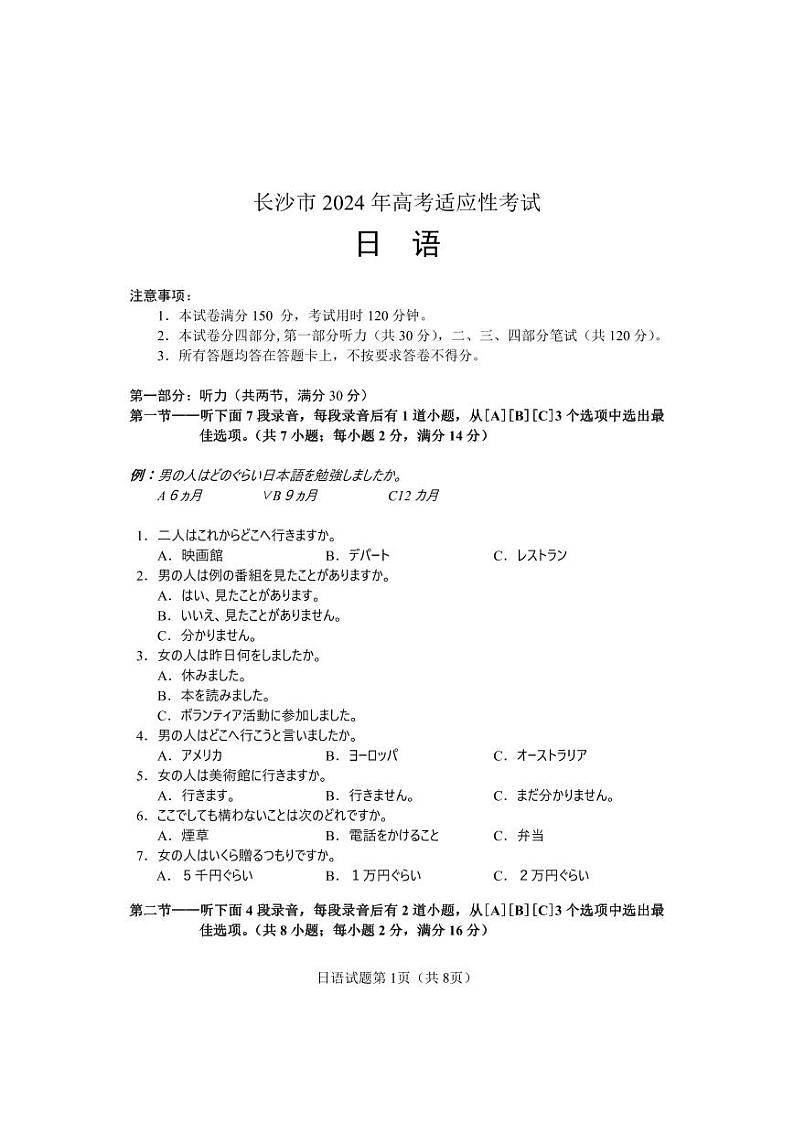2024届湖南省长沙市高三上学期1月新高考适应性考试日语试卷01