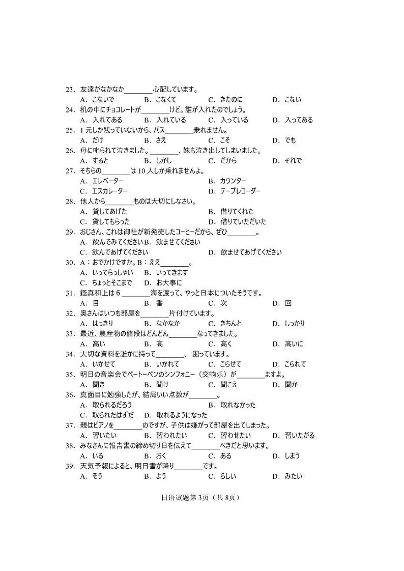 2024届湖南省长沙市高三上学期1月新高考适应性考试日语试卷03