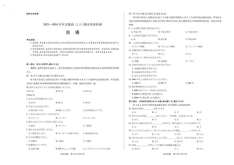 安徽省部分学校2023-2024学年高三上学期期末考试日语试题01