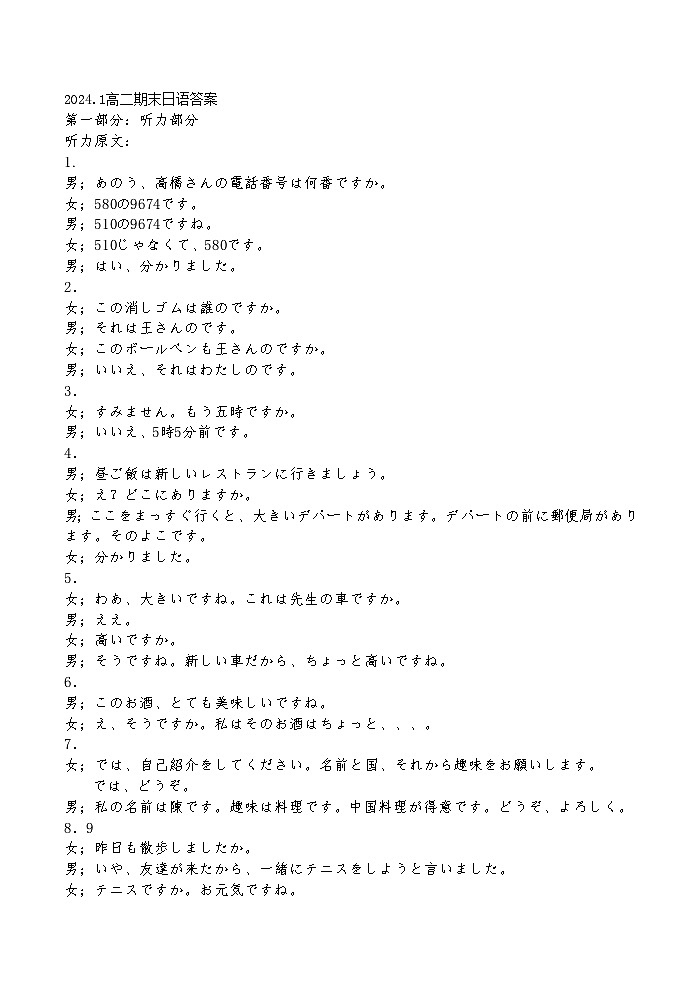 山东省菏泽市2023-2024学年高二上学期教学质量检测日语试题01
