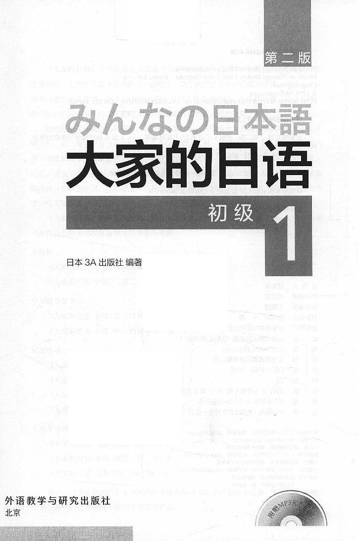 高中日语外研社大家的日语 初级1电子课本第2页
