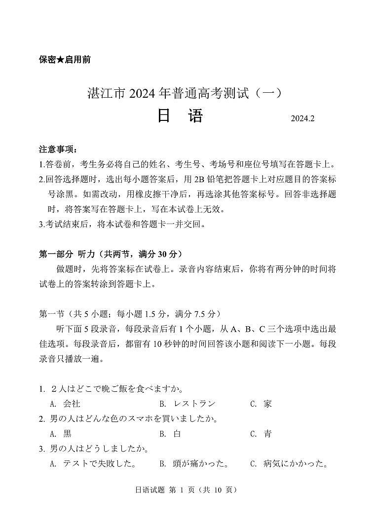 2024届广东省湛江市普通高考第一次模拟考试日语试卷及答案01
