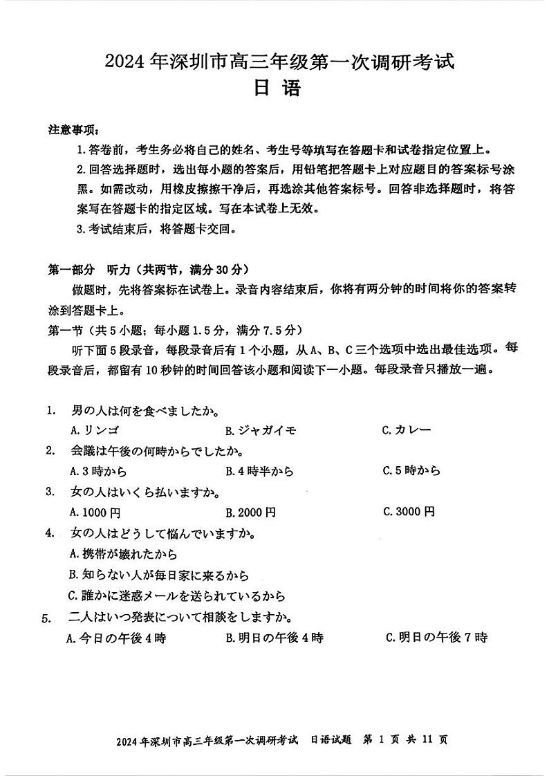 广东省深圳市2024届高三年级一模日语试卷及答案第1页