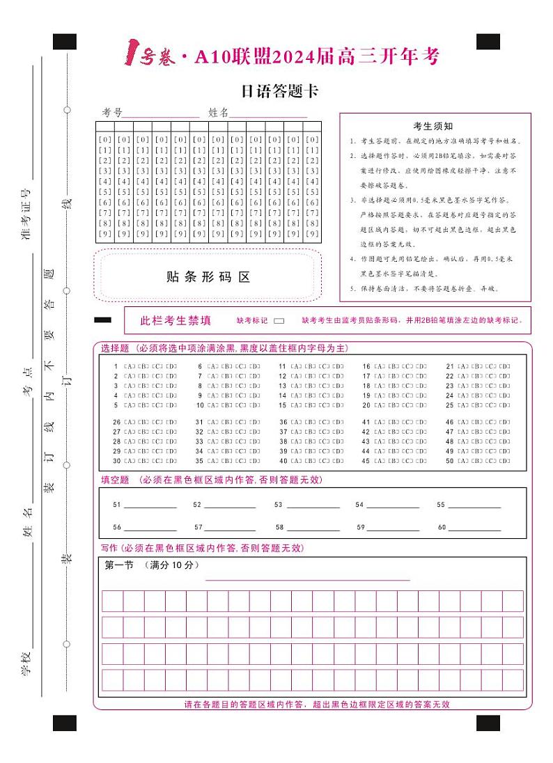 1号卷·A10联盟2024届高三开年考日语答题卡新版第1页
