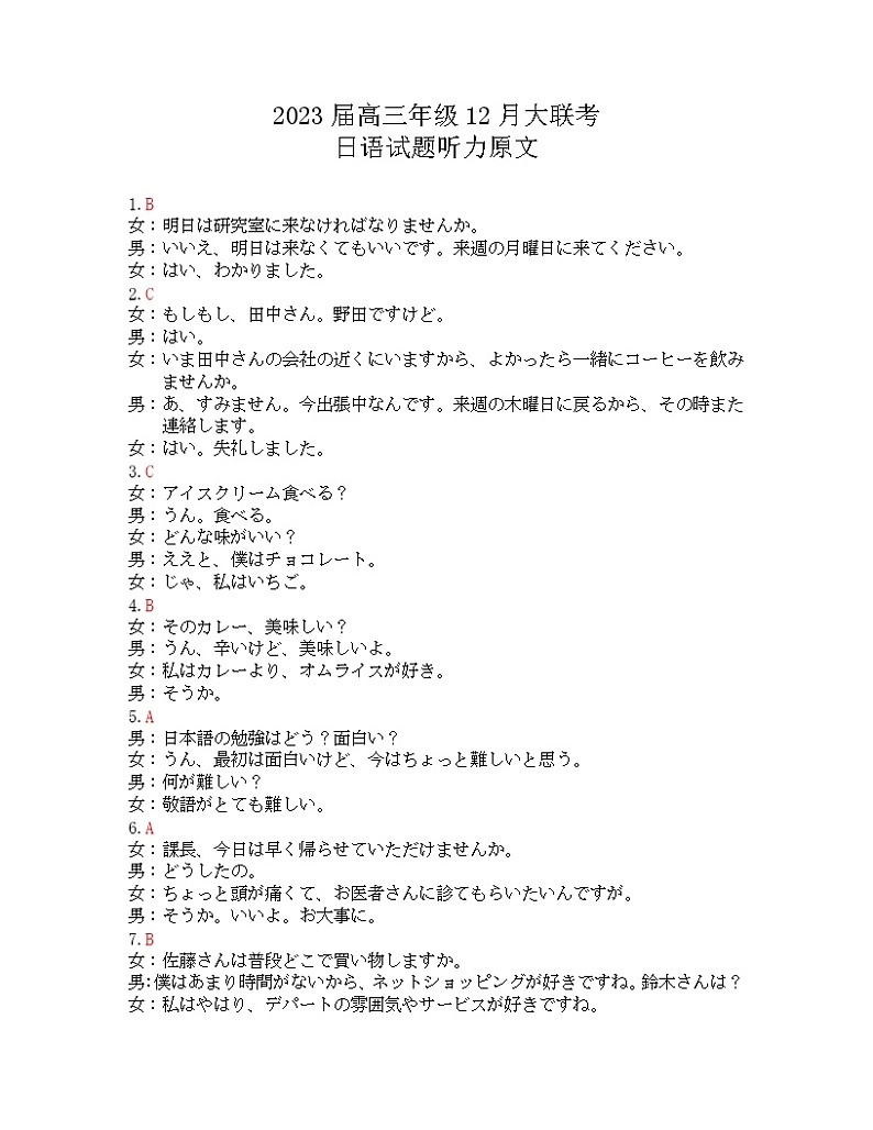 2023届衡水金卷高三上学期12月份大联考日语试题及答案01