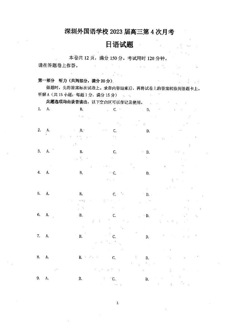 2023年广东金太阳166c深圳外国语学校高三上学期第4次月考日语试题无答案01