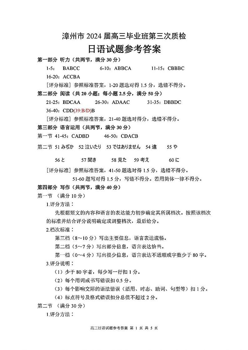 福建省漳州市2024届高三毕业班第三次质量检测 日语答案第1页