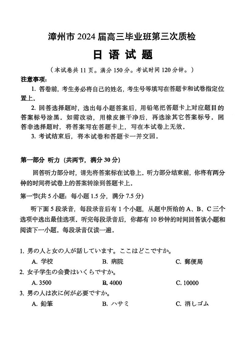 福建省漳州市2024届高三毕业班第三次质量检测 日语第1页