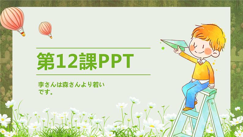 标日第12课李さんは森さんより若いです。PPT01