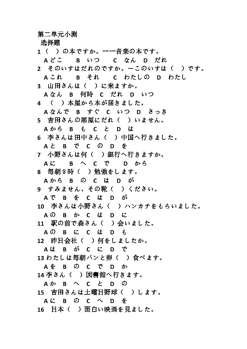 高中日语新版标日初级上册第二单元复习试题第1页