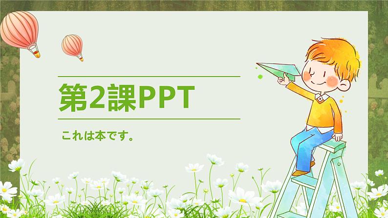 标日第2课これは本です。PPT01