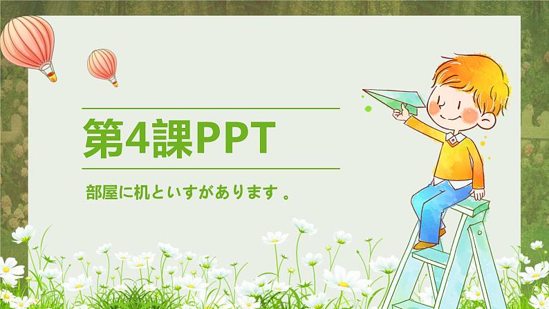 标日第4课部屋に机といすがあります 。PPT01