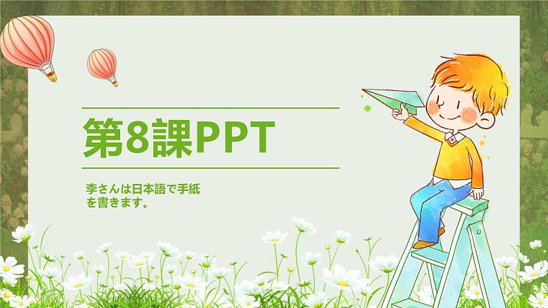 标日第8课李さんは日本語で手紙を書きます。PPT第1页