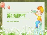 标日第13课机の上に本が３冊あります。PPT