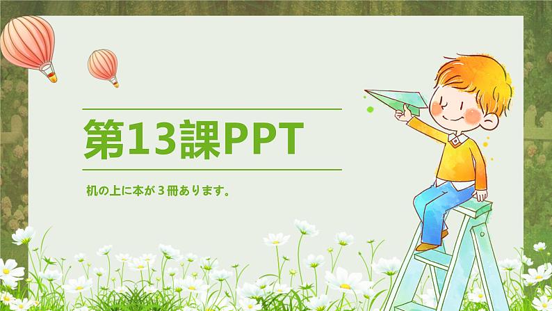 标日第13课机の上に本が３冊あります。PPT第1页