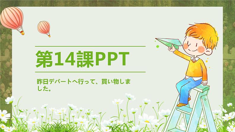 标日第14课昨日デパートへ行って、買い物しました。PPT第1页