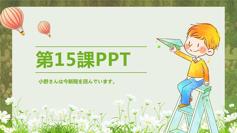 标日第15课 小野さんは今新聞を読んでいます。PPT01