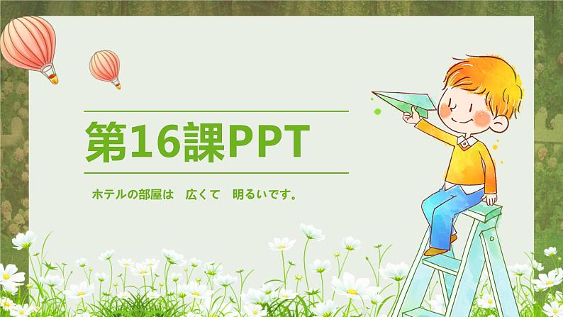 标日第16课 ホテルの部屋は　広くて　明るいです。PPT第1页