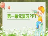 高中日语新版标日初级上册第一单元复习PPT