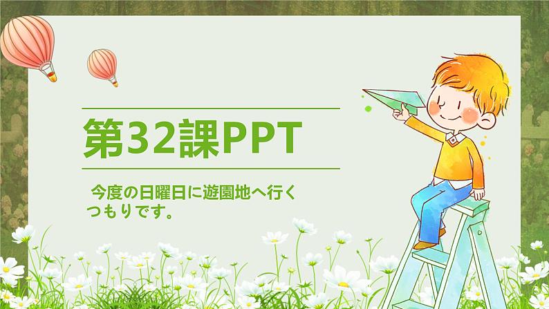 标日第32课今度の日曜日に遊園地へ行くPPT第1页