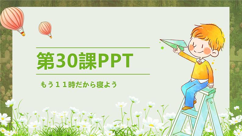 标日第30课 もう１１時だから寝ようPPT01