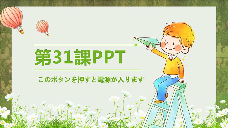 标日第31课このボタンを押すと電源が入りますPPT01