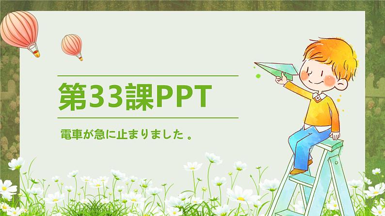 标日第33電車が急に止まりました 。课PPT01