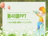 标日第40课これから友達と食事にいくところです。PPT
