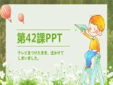 标日第42课テレビをつけたまま、出かけてPPT