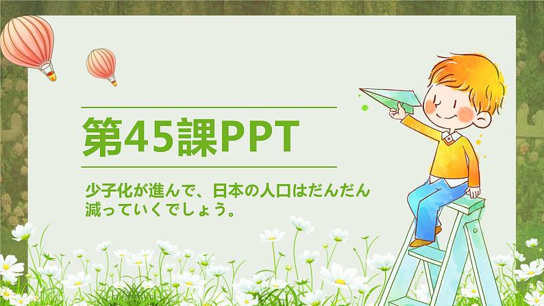 标日第45课少子化が進んで、日本の人口はだんだんPPT第1页