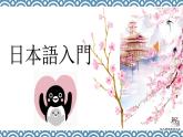 五十音图完整版课件
