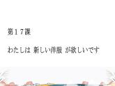 公开课用最新第17课+わたしは+新しい洋服+が欲しいです课件