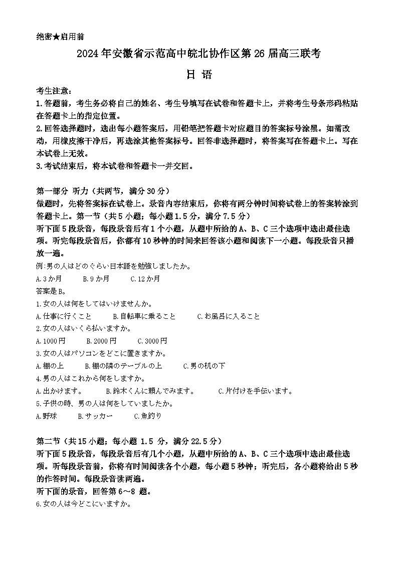 安徽省示范高中皖北协作区2024届高三下学期3月联考试题  日语  Word版含解析第1页
