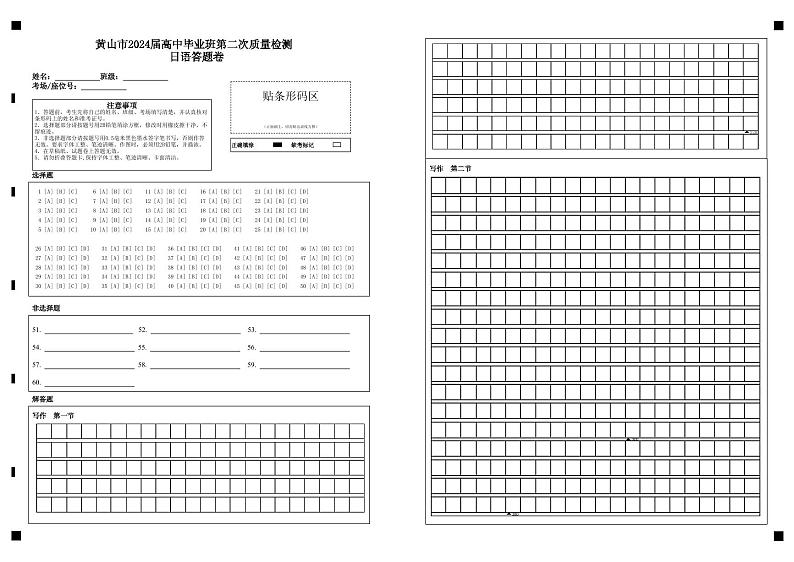安徽省黄山市2024届高三下学期第二次质量检测试题（二模）日语  Word版含答案01