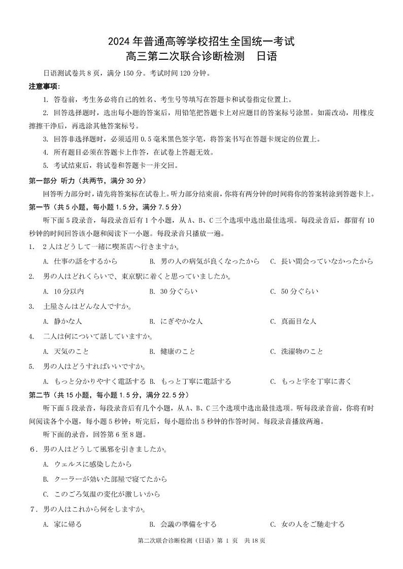 重庆市2024届高三下学期第二次联考诊断检测日语试题+答案第1页