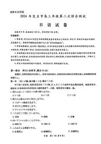 2024年广东省茂名市高三下学期二模考试 日语试题