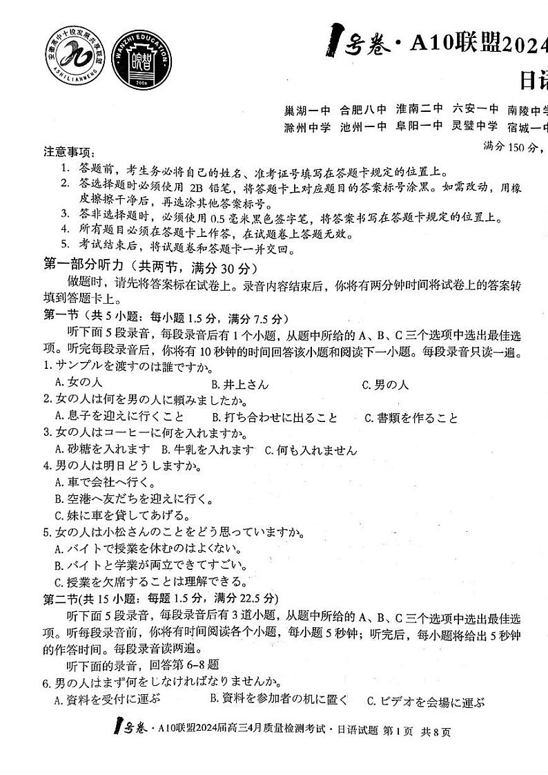 安徽省A10联盟2024届高三4月质量检测日语试卷含解析01