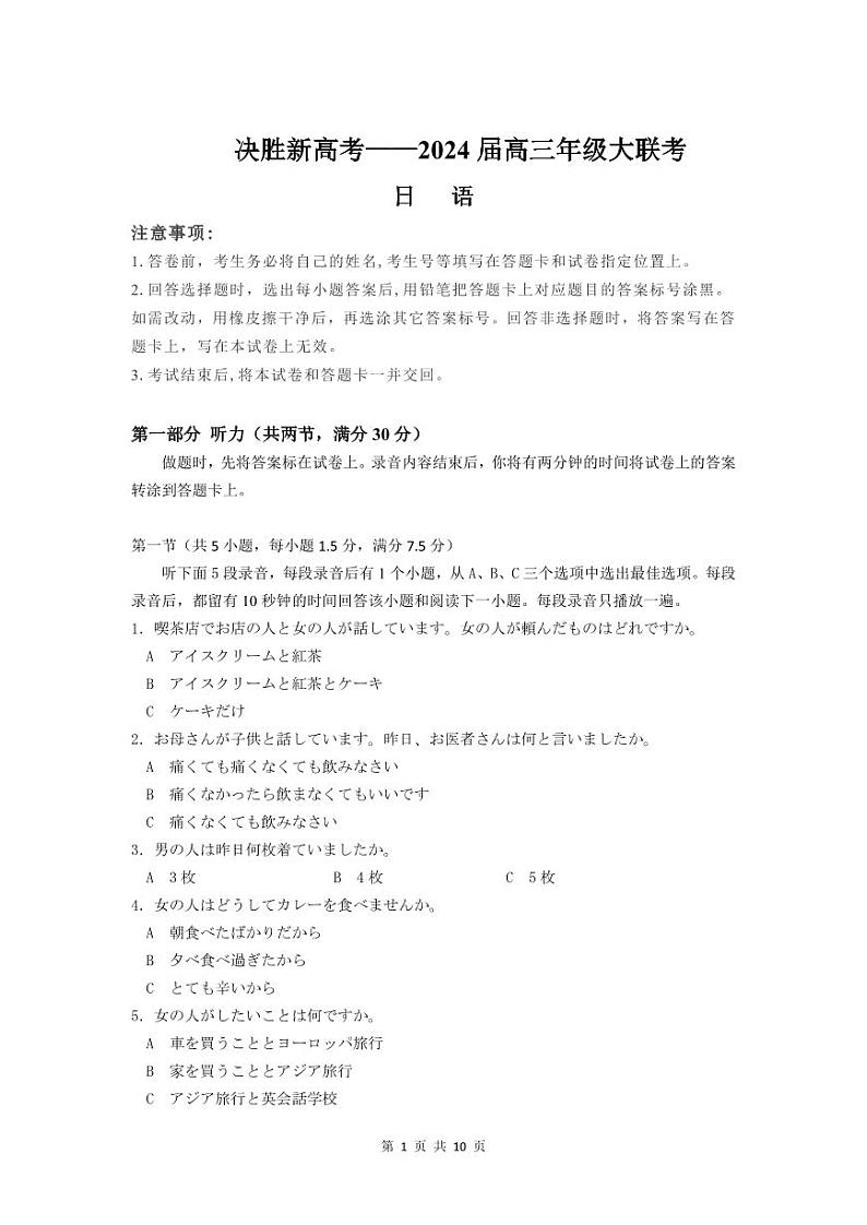 江苏省决胜新高考2024届高三下学期4月大联考日语试题（含答案）01
