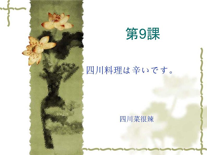 高中日语标日初级上册课件第九课四川料理は辛いです。第1页