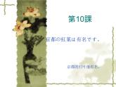 高中日语标日初级上册课件第十课京都の紅葉は有名です。